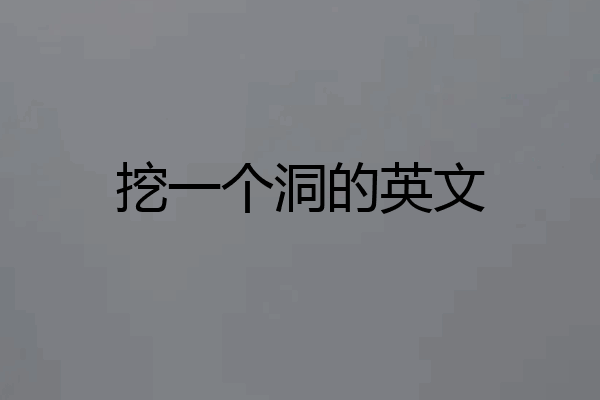 挖一个洞的英文