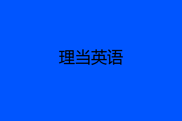 理当英语