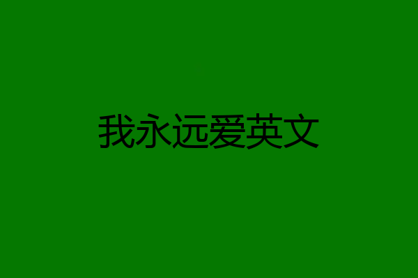 我永远爱英文