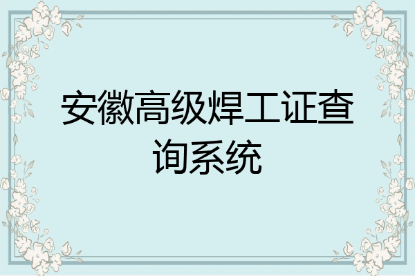 安徽高级焊工证查询系统