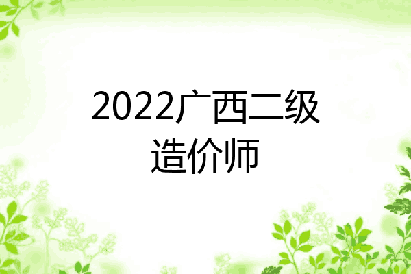 2022广西二级造价师