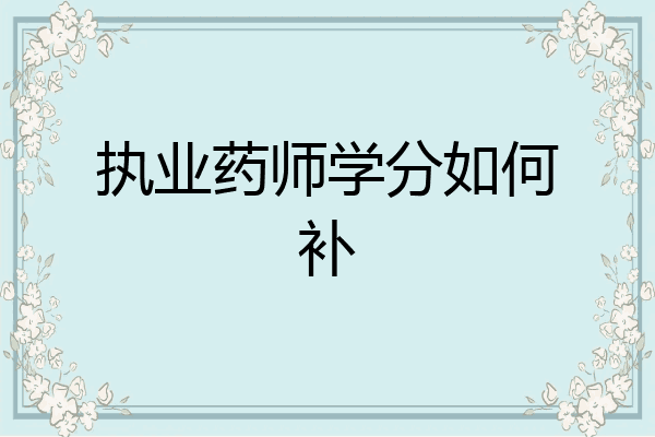 执业药师学分如何补