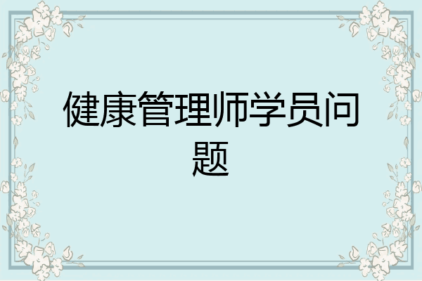 健康管理师学员问题
