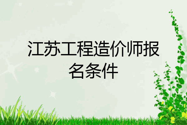 江苏工程造价师报名条件
