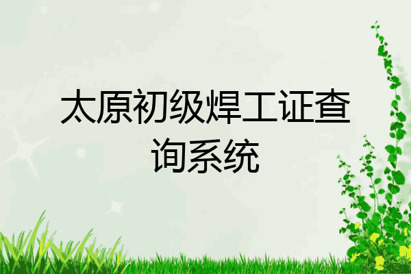 太原初级焊工证查询系统