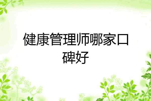 健康管理师哪家口碑好