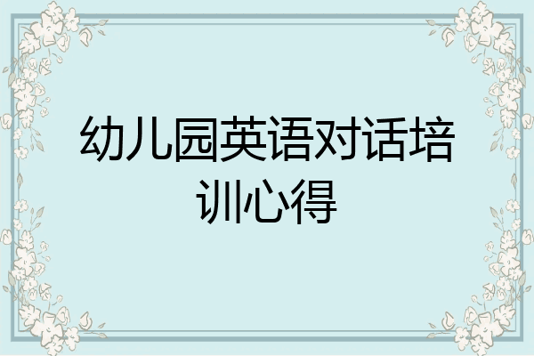 幼儿园英语对话培训心得