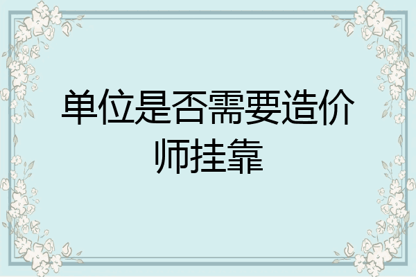 单位是否需要造价师挂靠