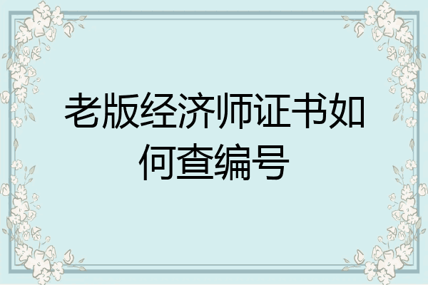 老版经济师证书如何查编号