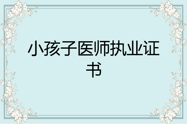 小孩子医师执业证书