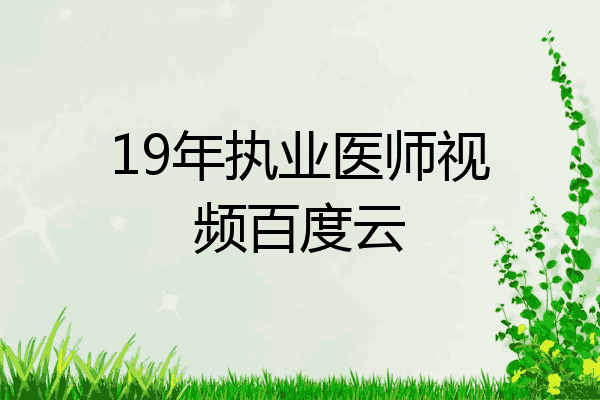 19年执业医师视频百度云