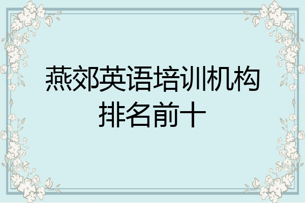 燕郊英语培训机构排名前十