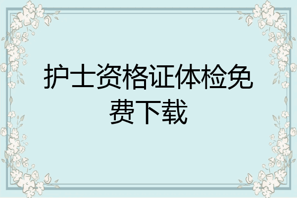 护士资格证体检免费下载