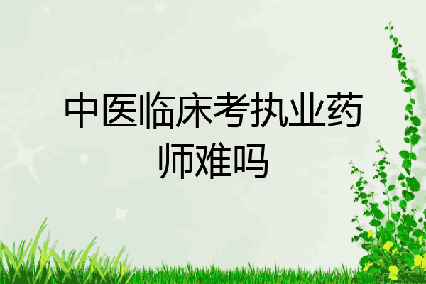 中医临床考执业药师难吗