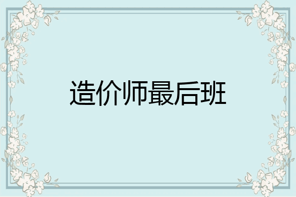 造价师最后班