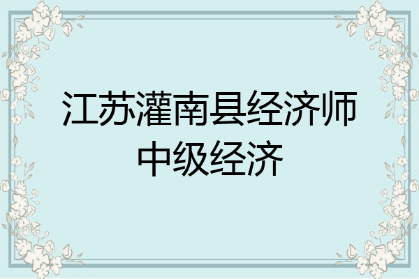 江苏灌南县经济师中级经济
