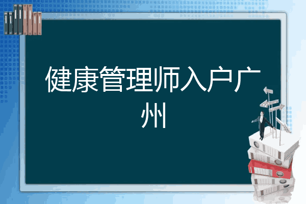 健康管理师入户广州