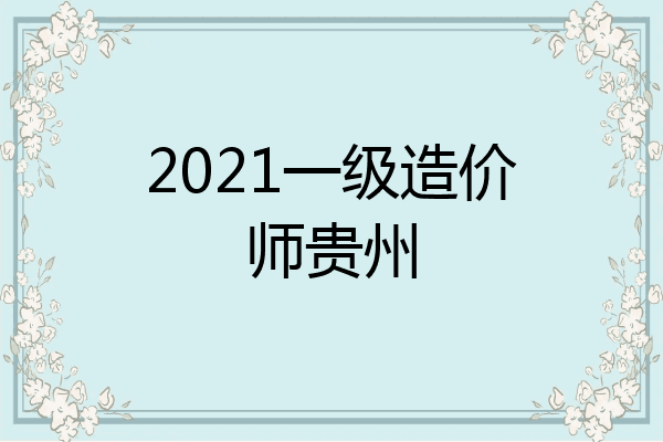 2021一级造价师贵州