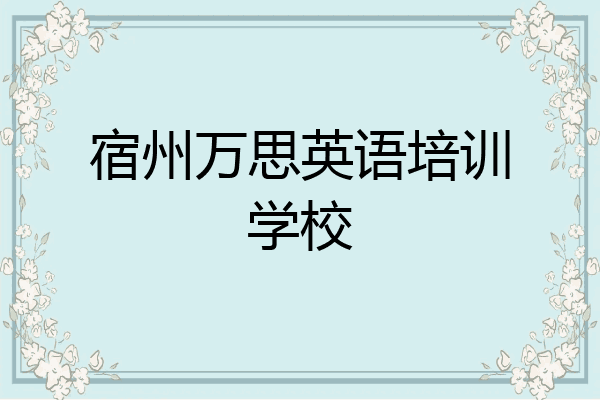 宿州万思英语培训学校