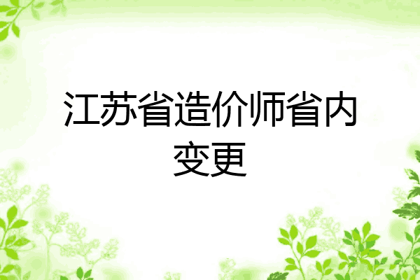 江苏省造价师省内变更