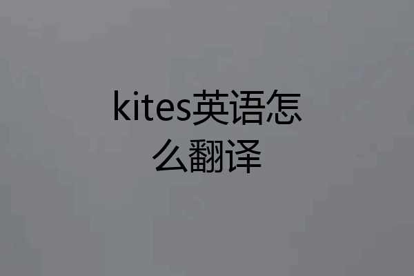 kites英语怎么翻译