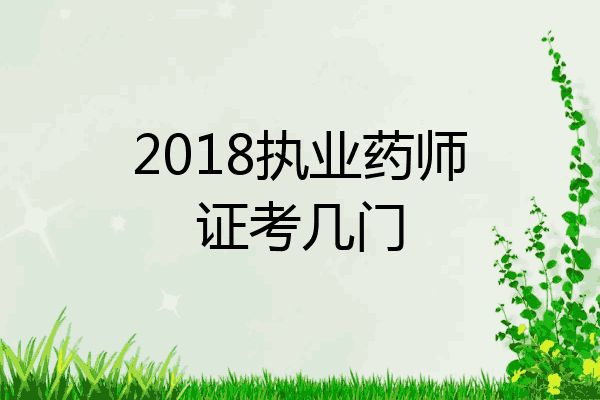 2018执业药师证考几门