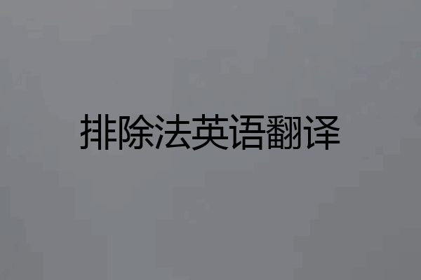 排除法英语翻译