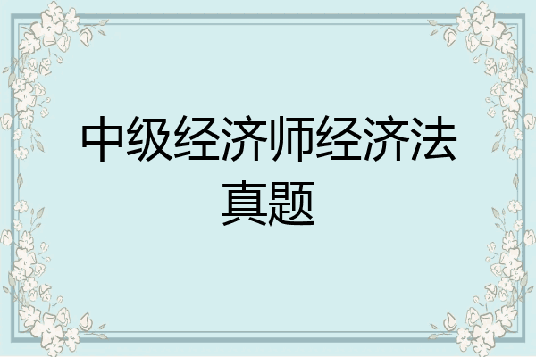 中级经济师经济法真题