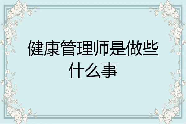 健康管理师是做些什么事