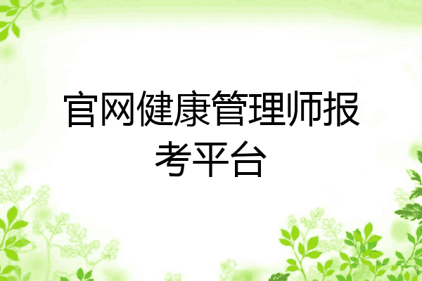 官网健康管理师报考平台
