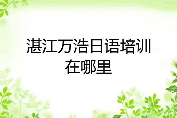 湛江万浩日语培训在哪里