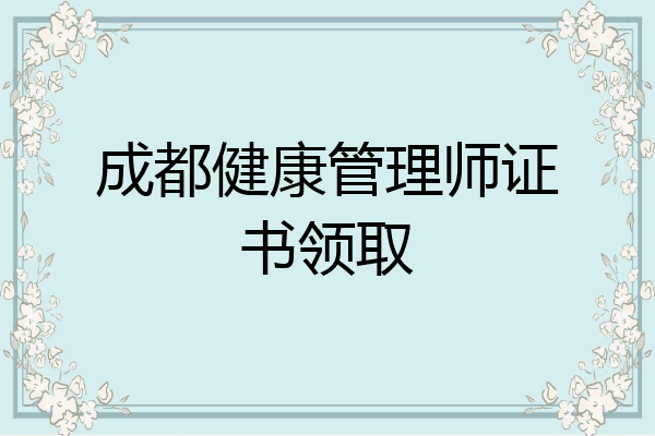 成都健康管理师证书领取