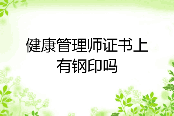 健康管理师证书上有钢印吗