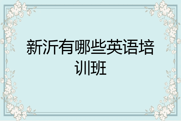 新沂有哪些英语培训班