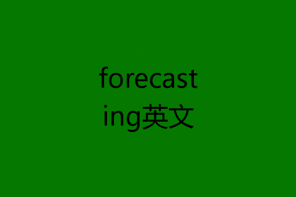forecasting英文