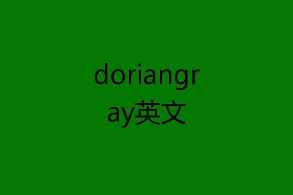 doriangray英文