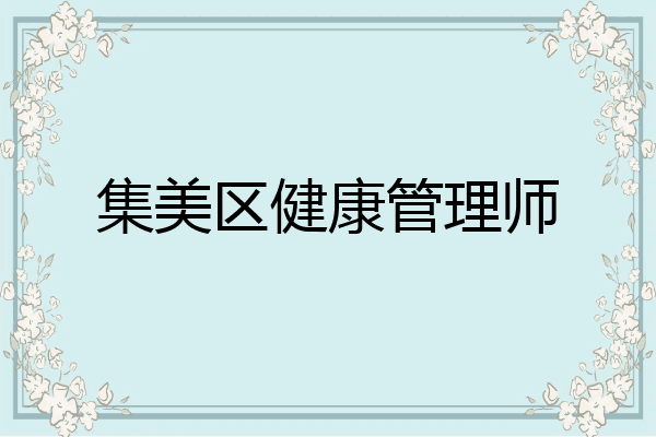 集美区健康管理师