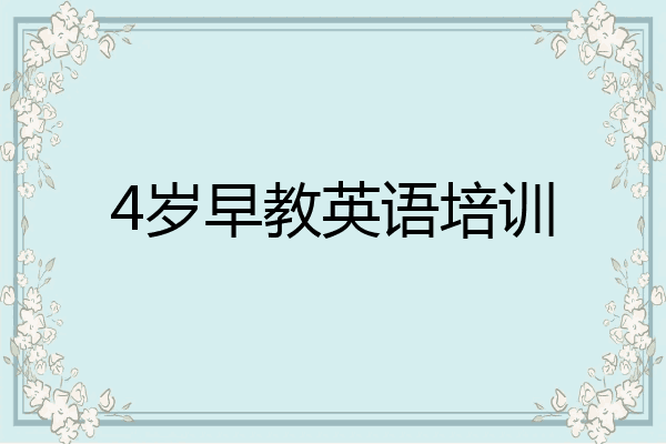 4岁早教英语培训