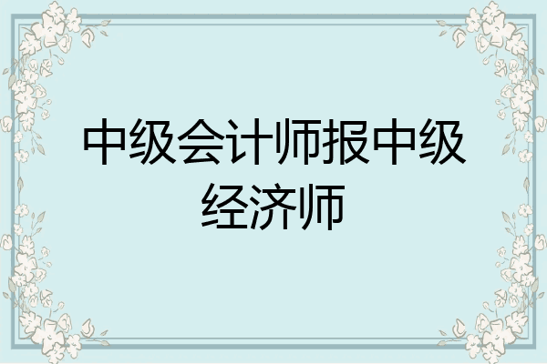 中级会计师报中级经济师