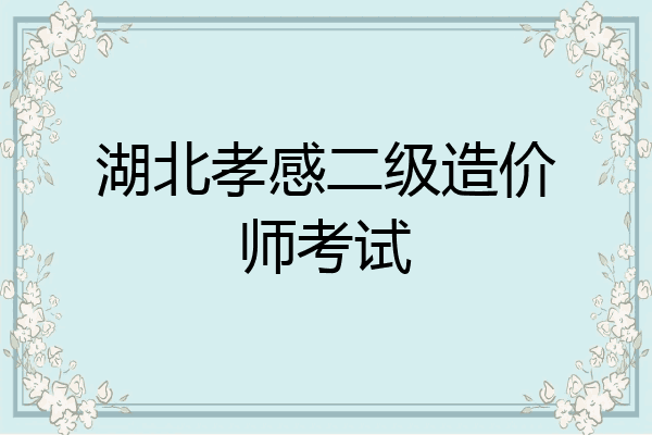 湖北孝感二级造价师考试