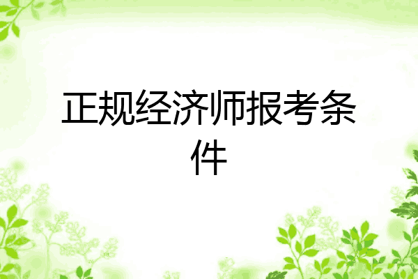 正规经济师报考条件