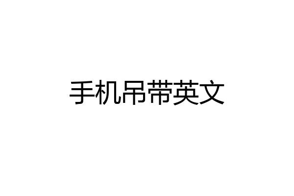 手机吊带英文