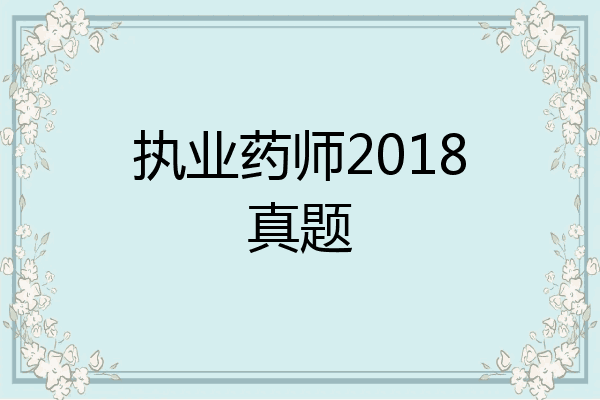 执业药师2018真题