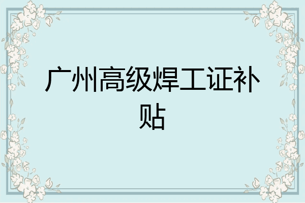 广州高级焊工证补贴