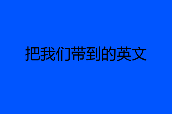 把我们带到的英文