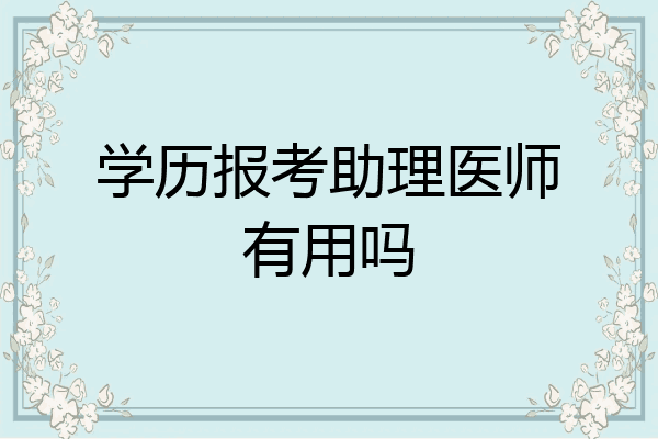 学历报考助理医师有用吗