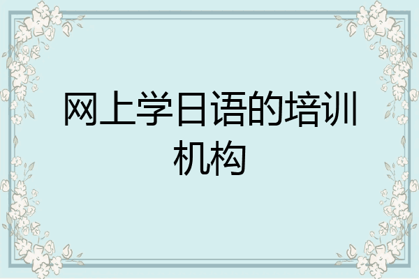 网上学日语的培训机构