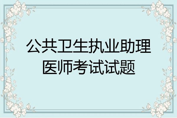 公共卫生执业助理医师考试试题