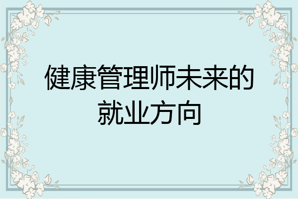健康管理师未来的就业方向