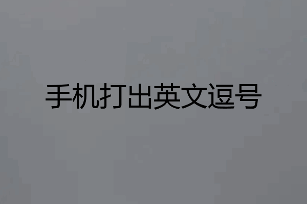 手机打出英文逗号